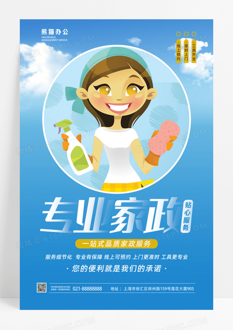 蓝色大气专业家政服务海报