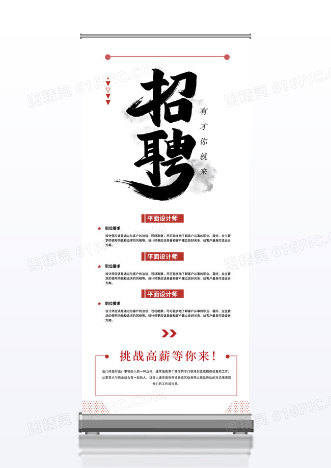 红白色简约商务招聘精英公司招聘展架