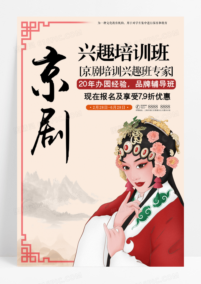 大气国潮京剧戏曲兴趣班教育机构宣传海报