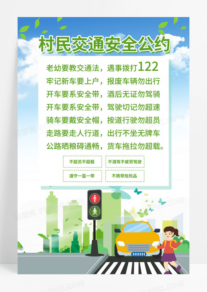  绿色城市背景交通插画农村村民交通安全公约农村交通安全