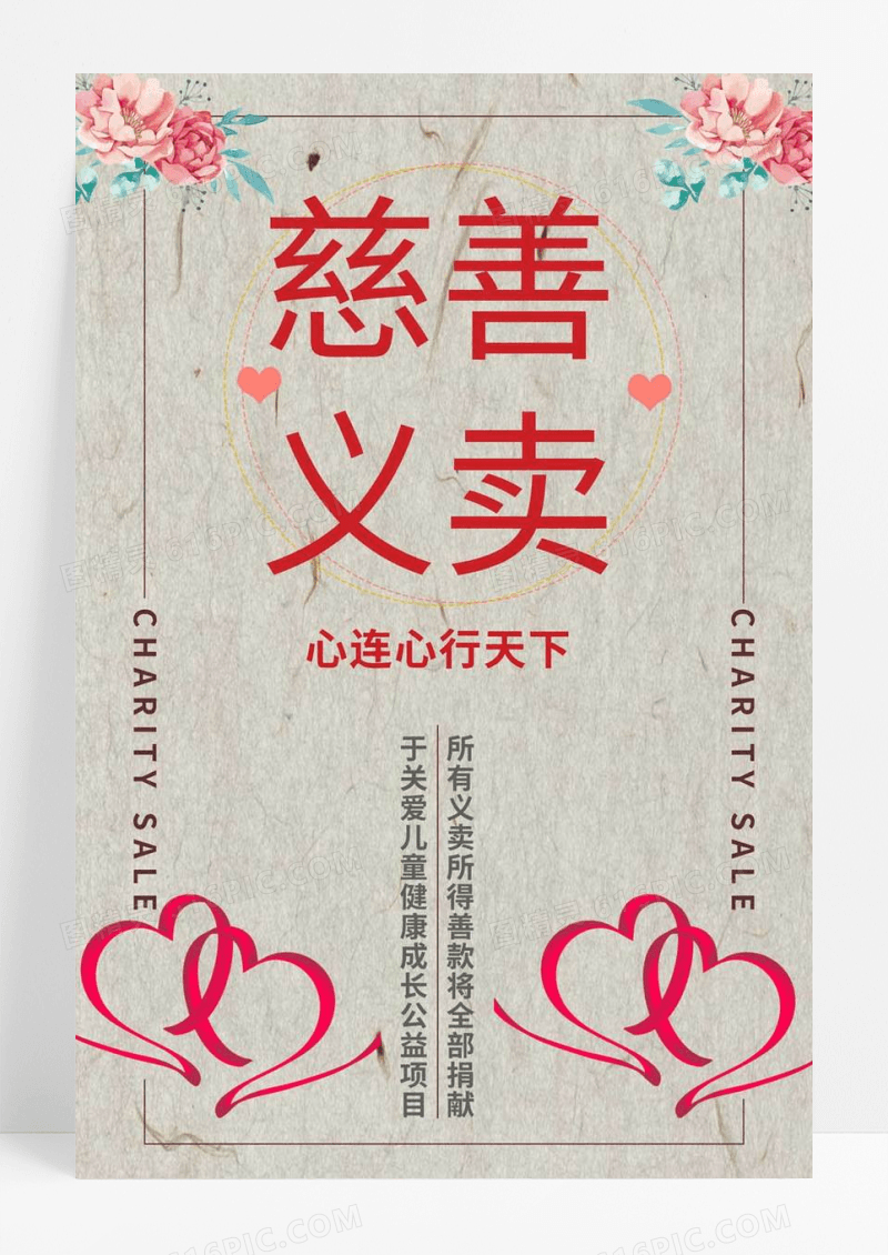   慈善义卖公益活动海报