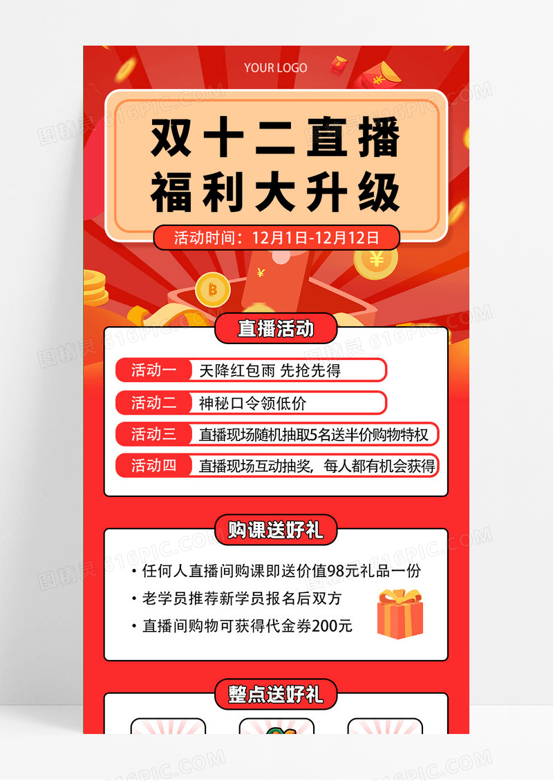 红色双十二直播福利大升级 活动促销 卡通 手机ui长图