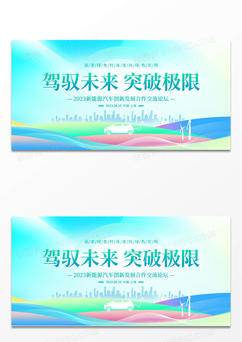 蓝色大气驾驭未来突破极限新能源汽车宣传展板新能源汽车展板