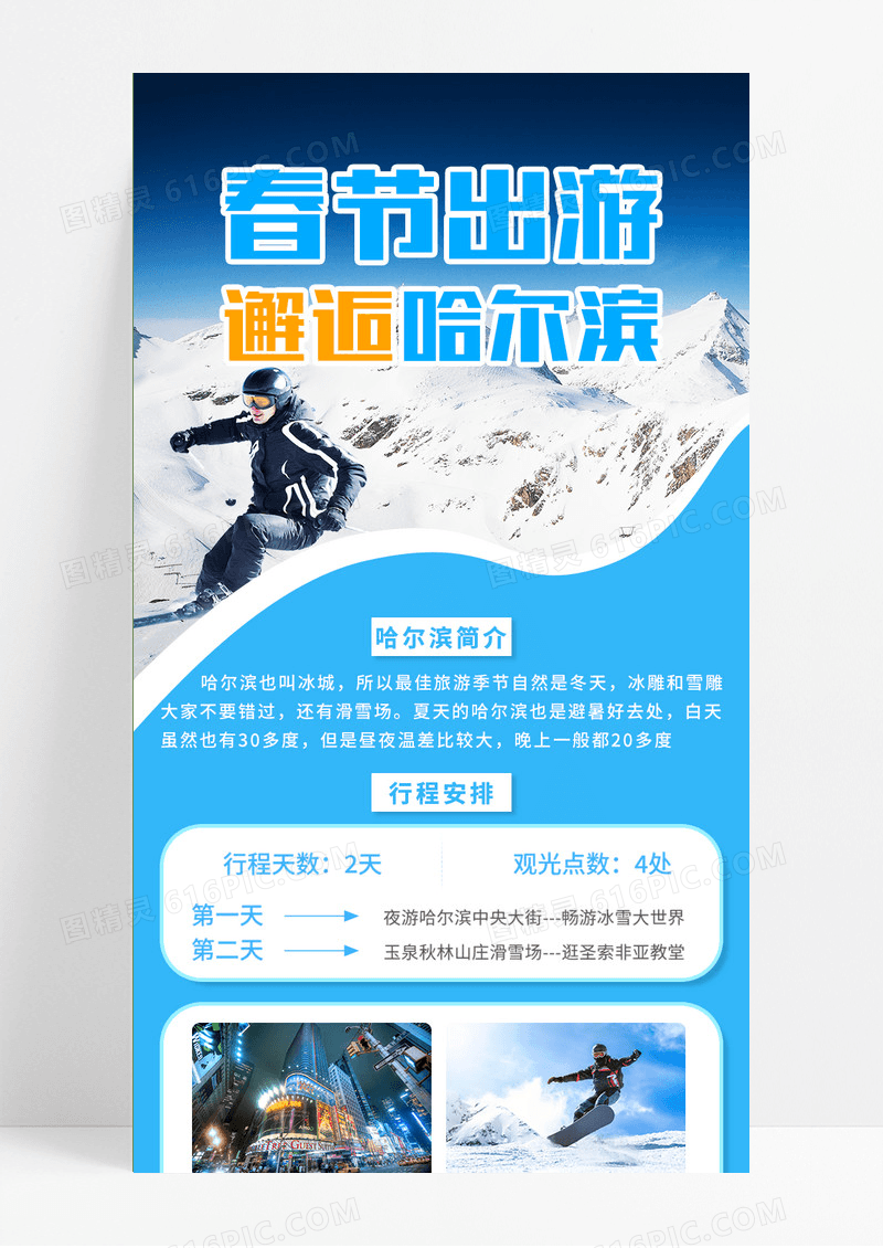 蓝色清新春节出游邂逅哈尔滨春节旅游长图