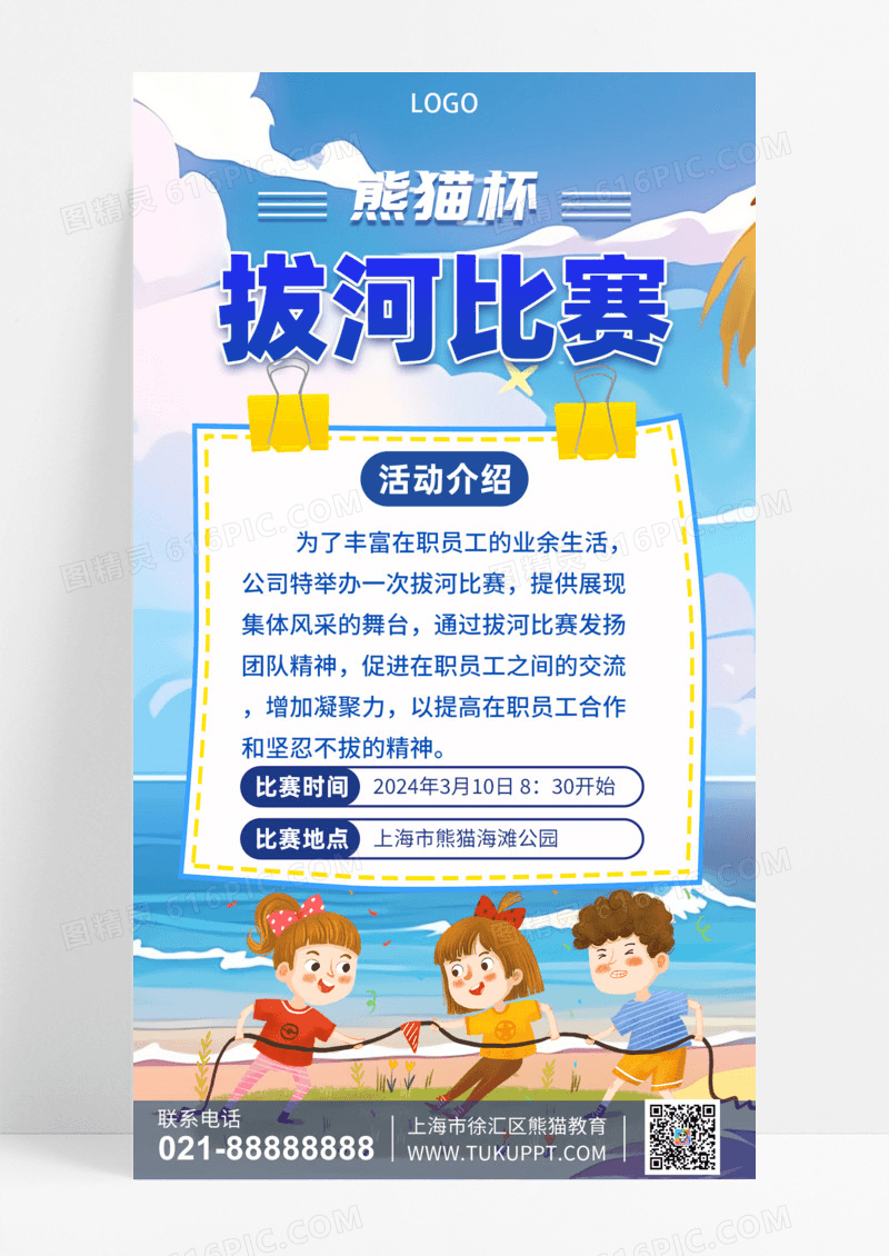 活动促销熊猫杯职员拔河比赛手机宣传海报