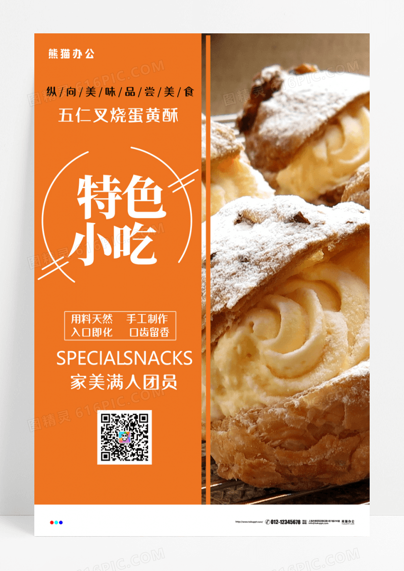 唯美特色美食传统风味小吃创意美食海报