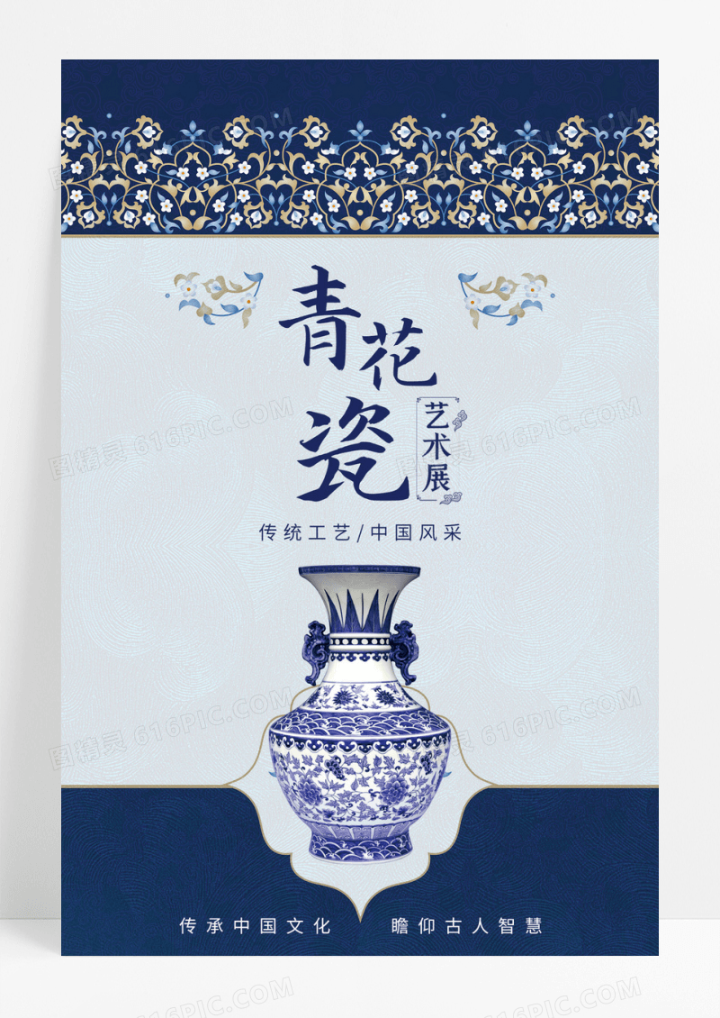 中国传统瓷器青花瓷艺术展海报设计