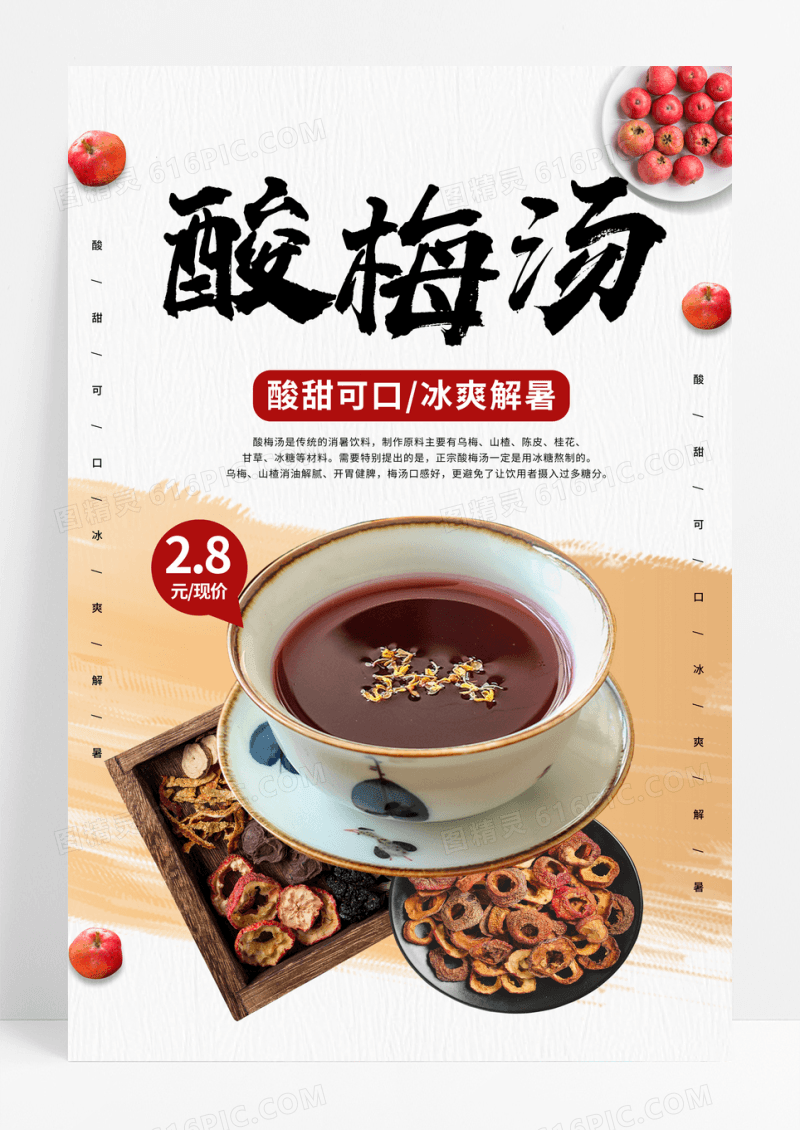 简约酸梅汤饮品海报酸梅汤海报