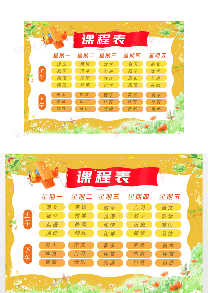 卡通简约学校课程表小报