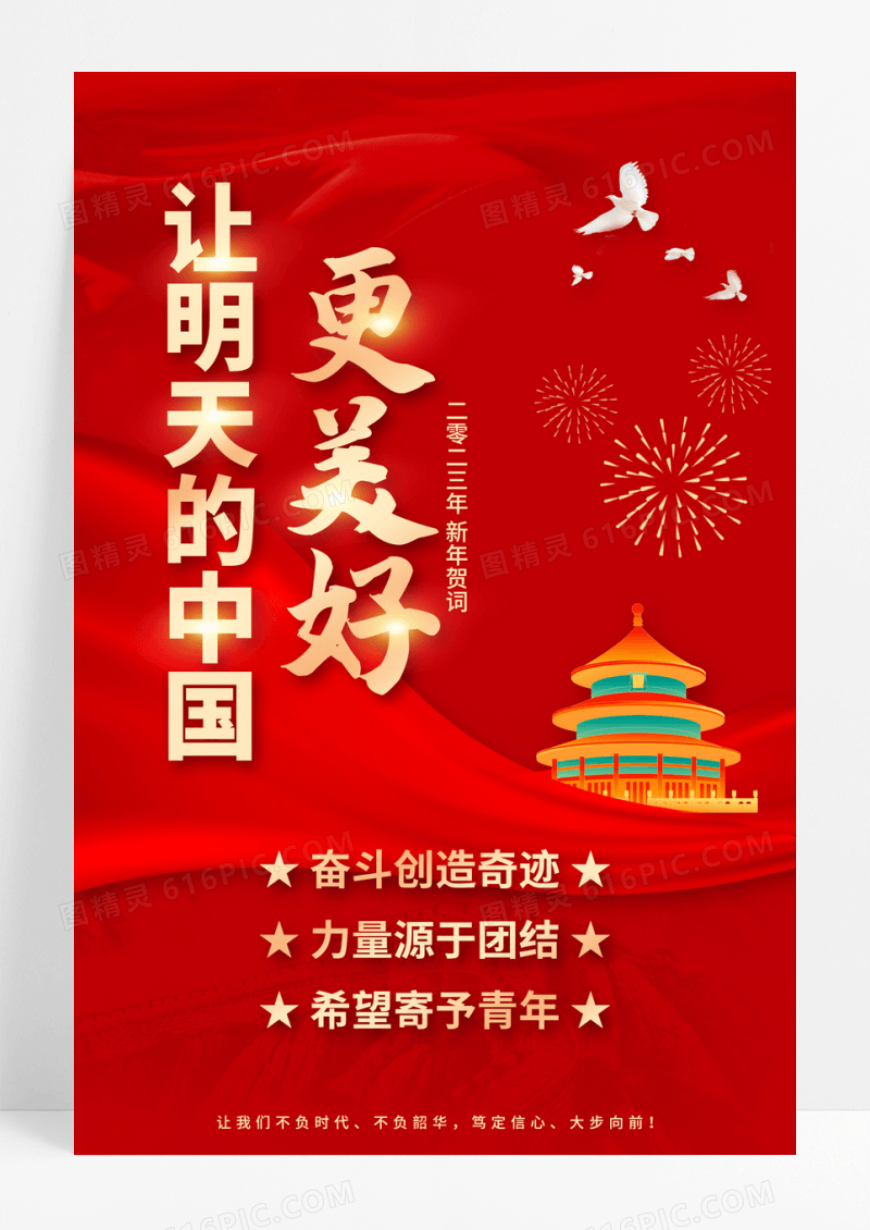 红色2023让明天的中国更美好新年贺词海报