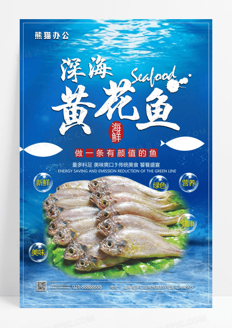  创意美食黄花鱼海鲜海报