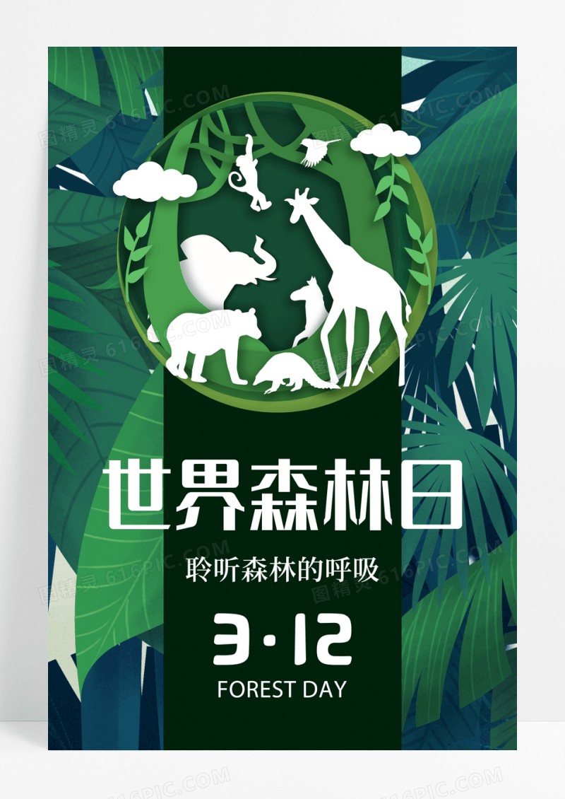 创意321世界森林日聆听森林的呼吸保护森林公益海报设计
