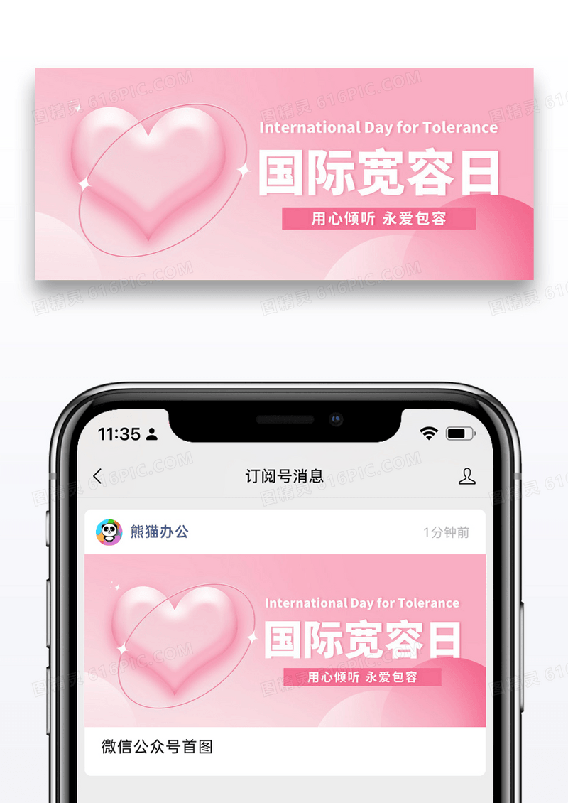 国际宽容日爱心粉红简约渐变公众号首图