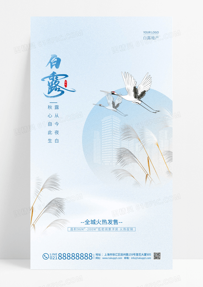 蓝色白露地产手机宣传海报地产海报