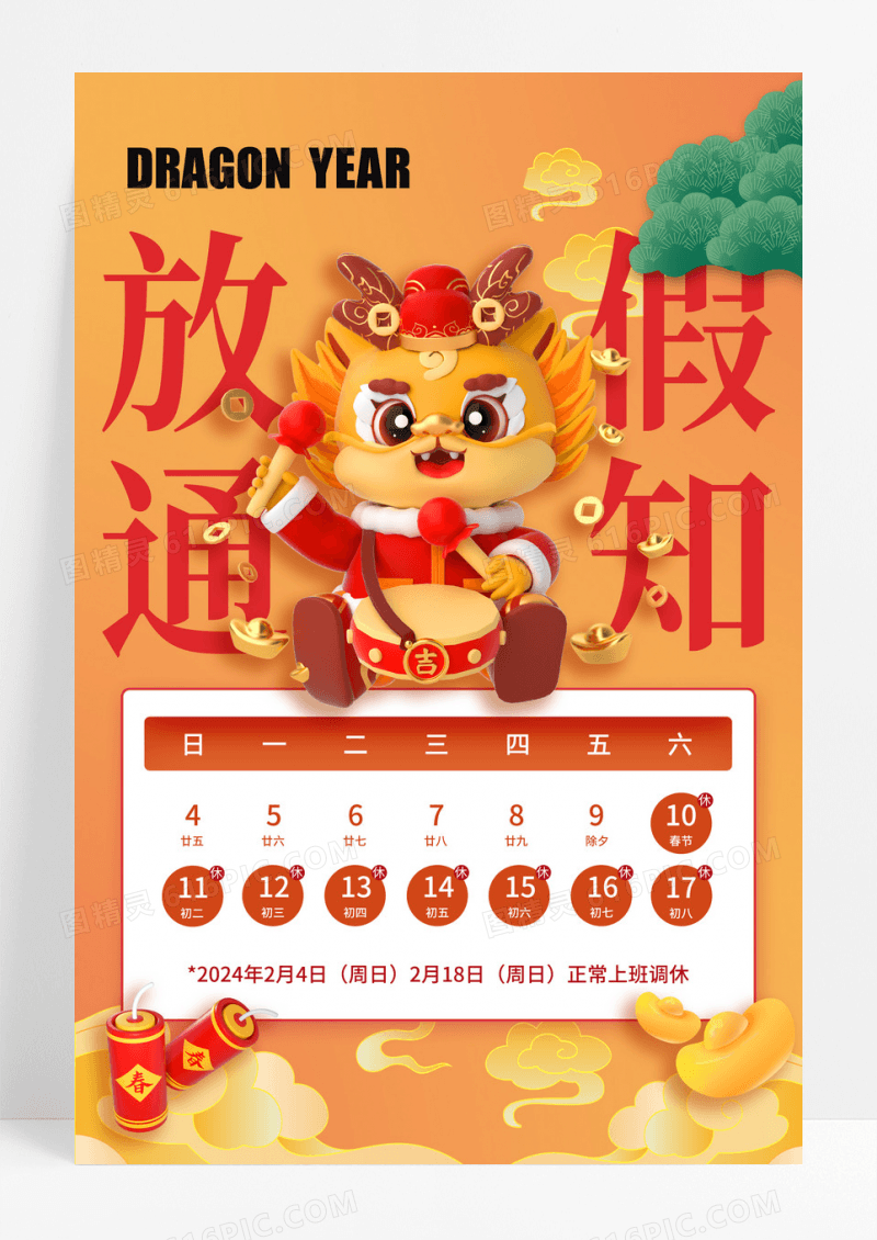 龙年3D春节放假通知海报