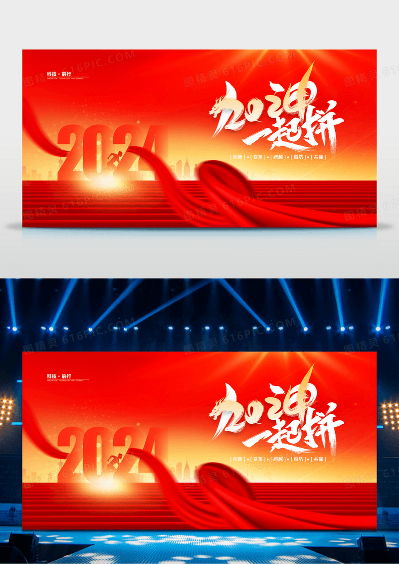 红色大气2024加油一起拼龙年舞台企业年会背景展板