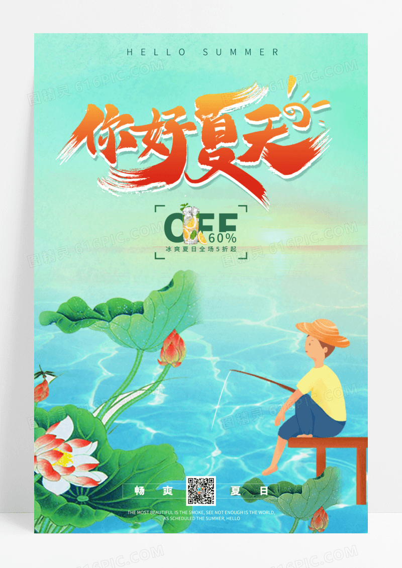 你好夏天促销宣传海报
