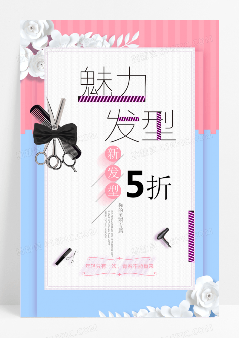 剪纸小清新魅力发型美发海报