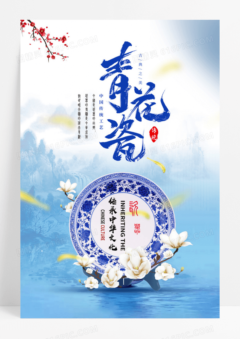 创意青花瓷宣传海报