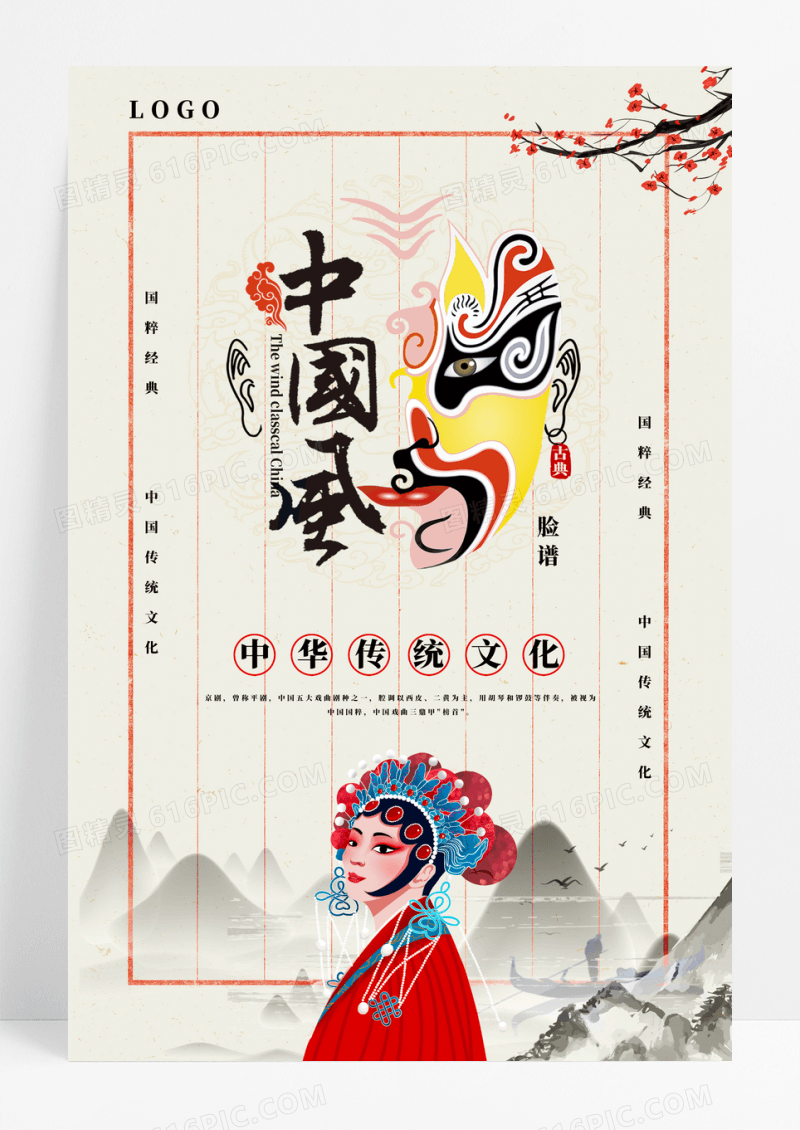中国风传统文化京剧脸谱海报
