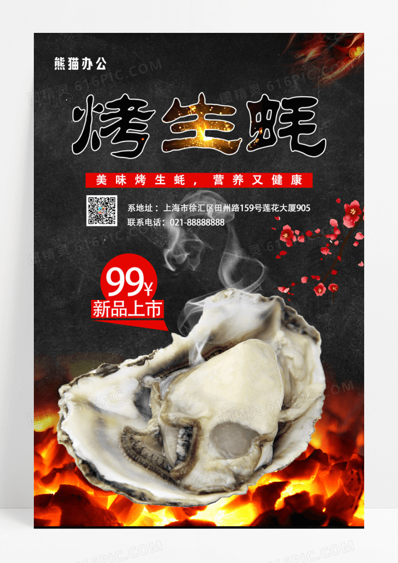 烤生蚝海鲜特色餐饮美食宣传海报1