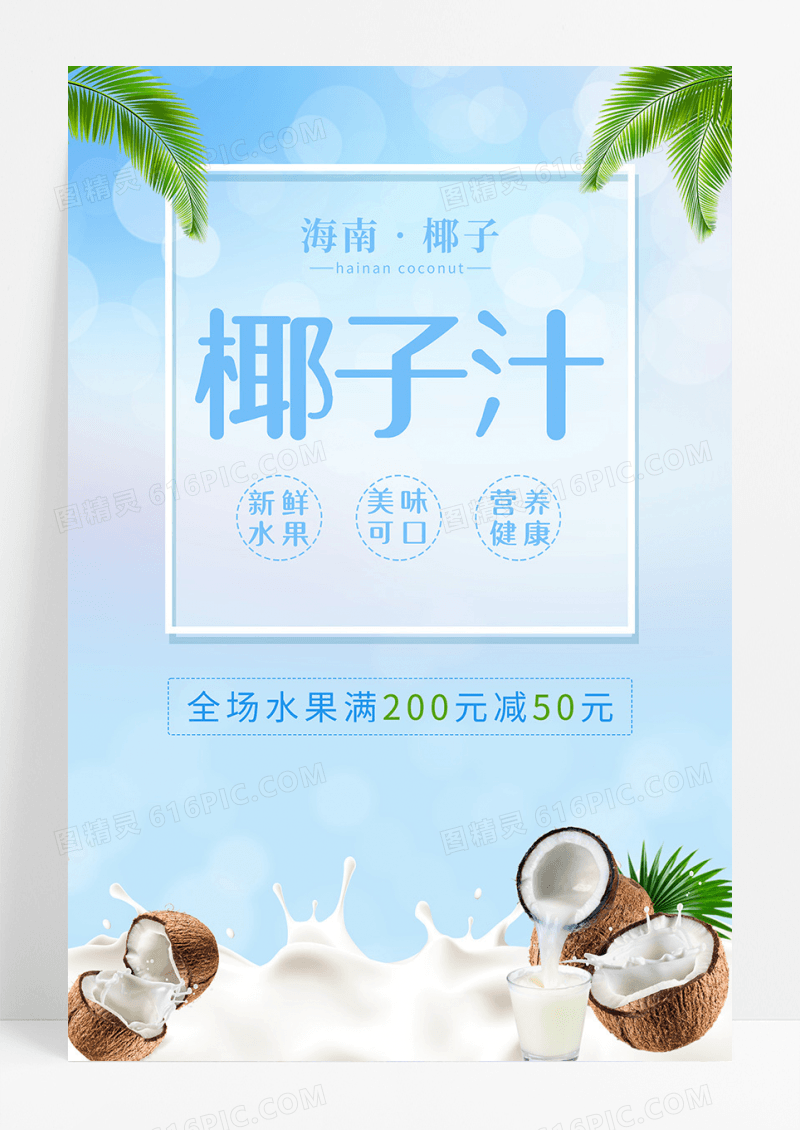 简约蓝色椰子汁宣传海报