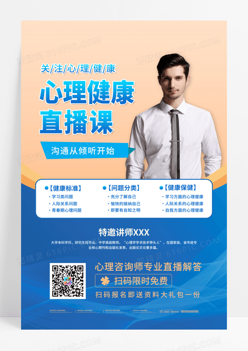 心理健康直播课讲师直播海报设计