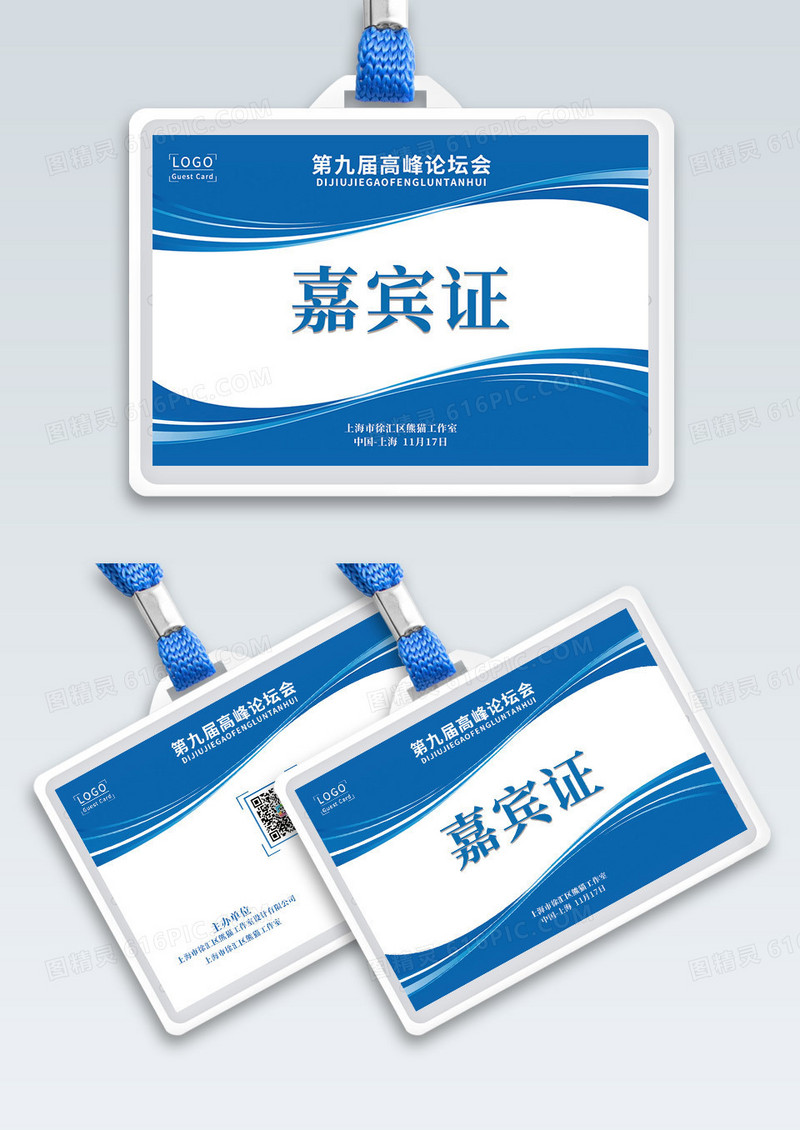 蓝色嘉宾参会证工作牌胸牌吊牌 