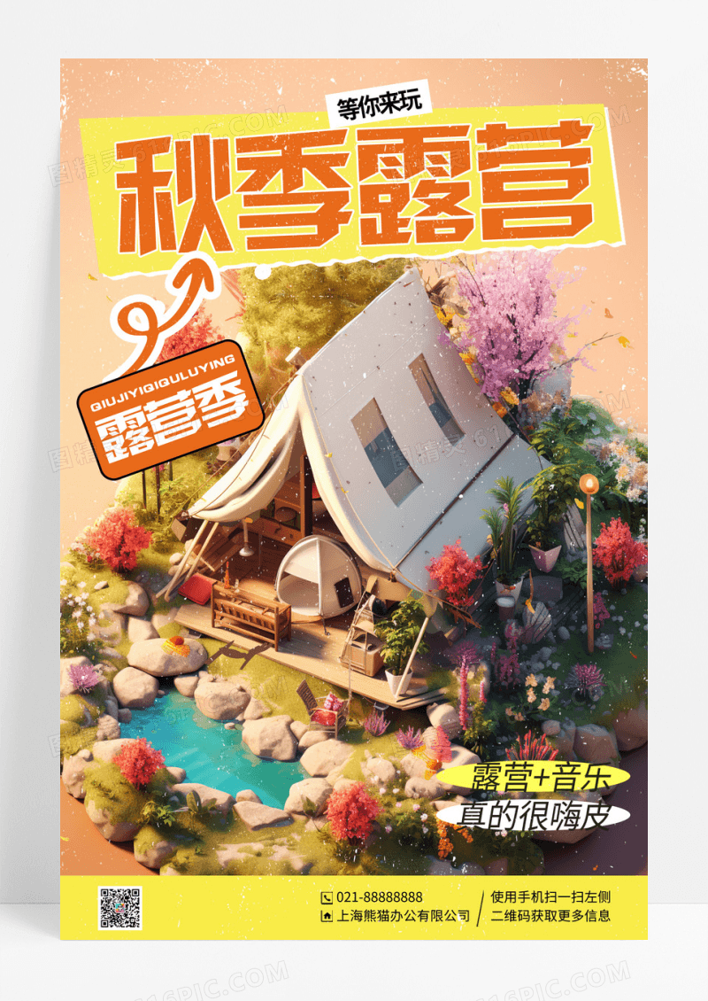 简约插画秋季旅游露营旅行宣传海报