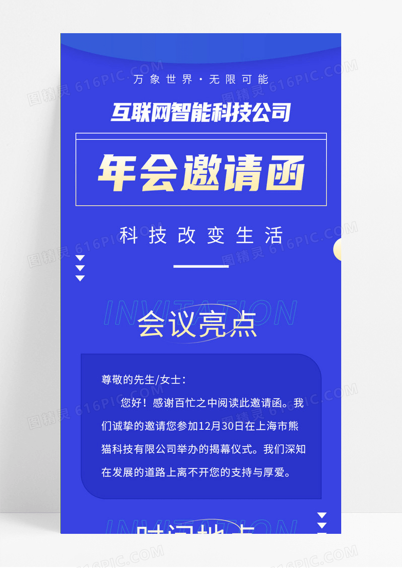 蓝色简约年会邀请函科技公司信息长图手机海报