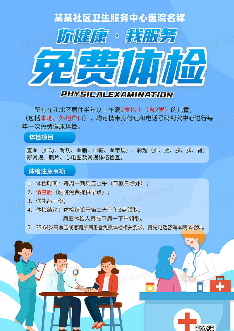 蓝色卡通简约免费体检海报设计