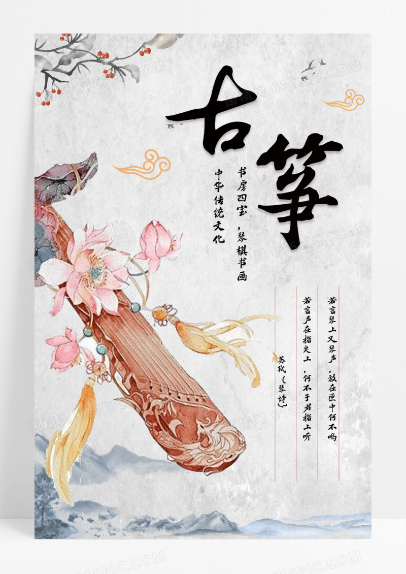 中国风水墨古筝海报