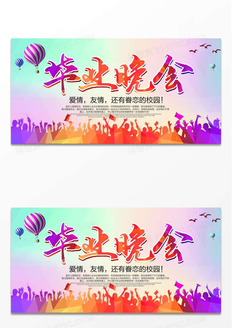 青春校园毕业晚会展板