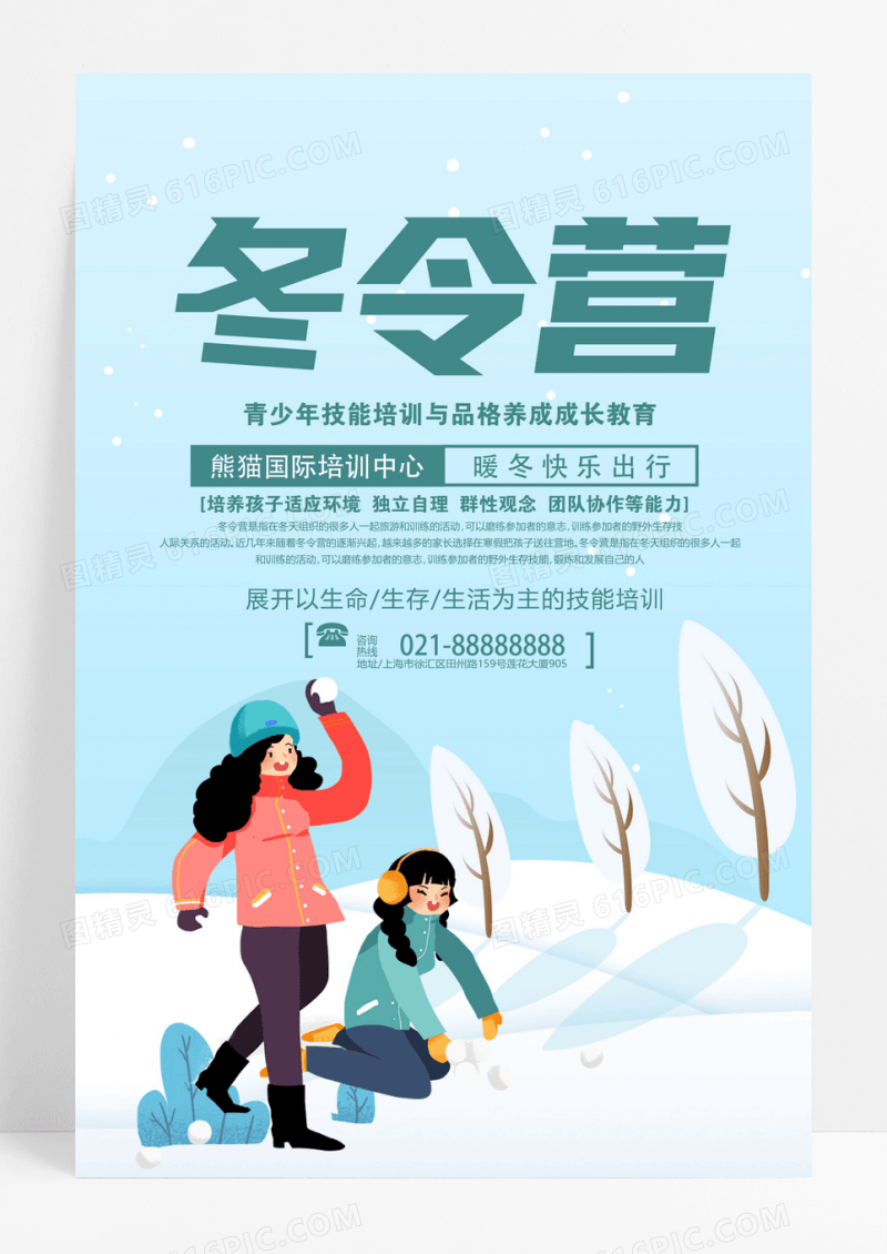 插画简约冬令营海报