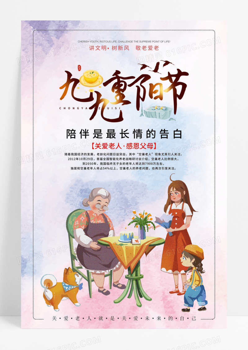 简约插画九九重阳节宣传海报