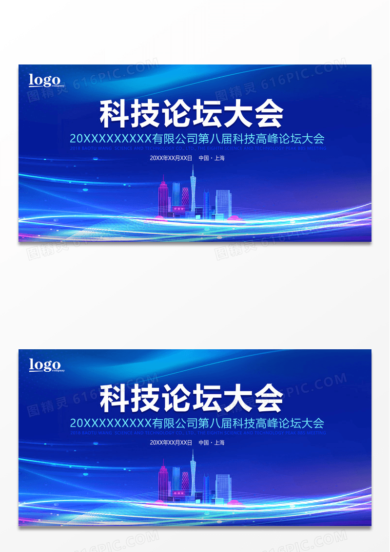 大气蓝色商务企业科技高峰论坛科技会议背景展板