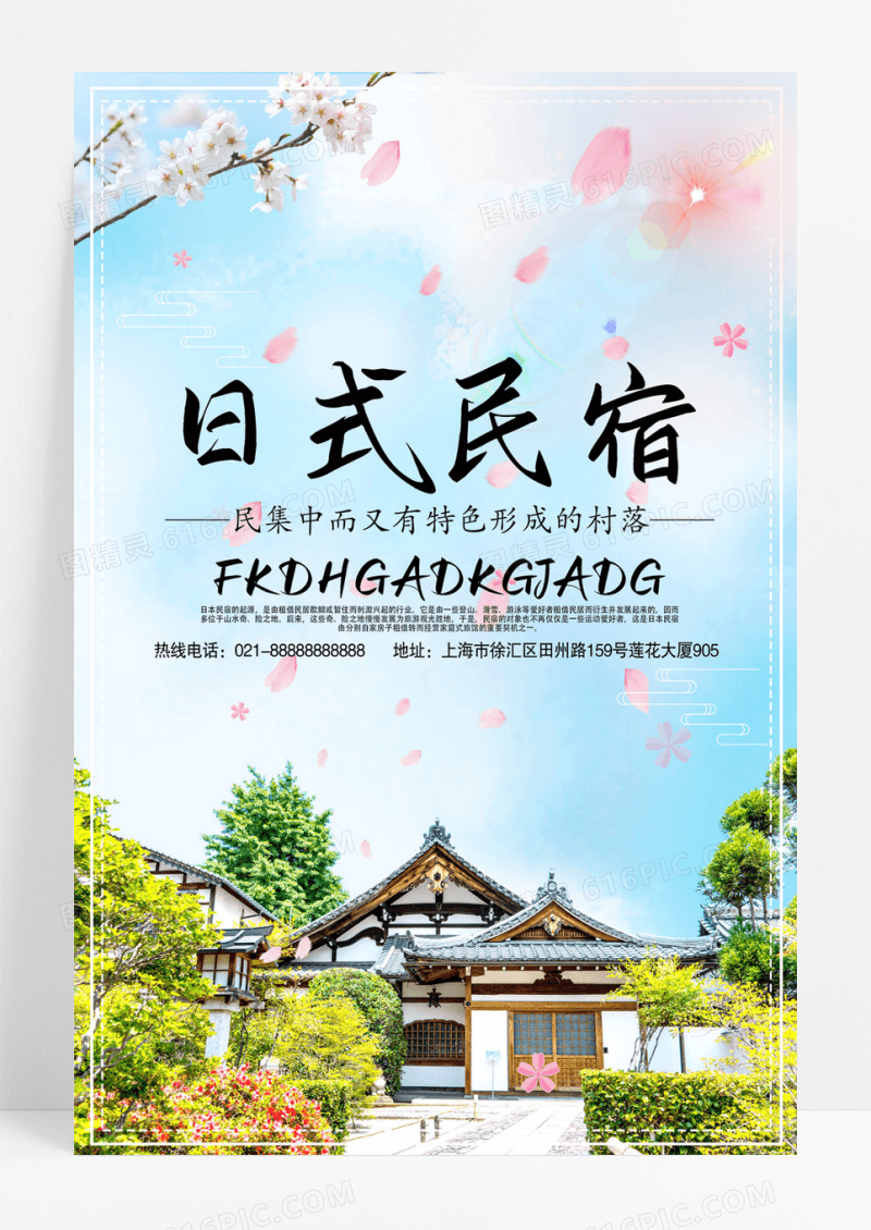 日式民宿农家乐宣传