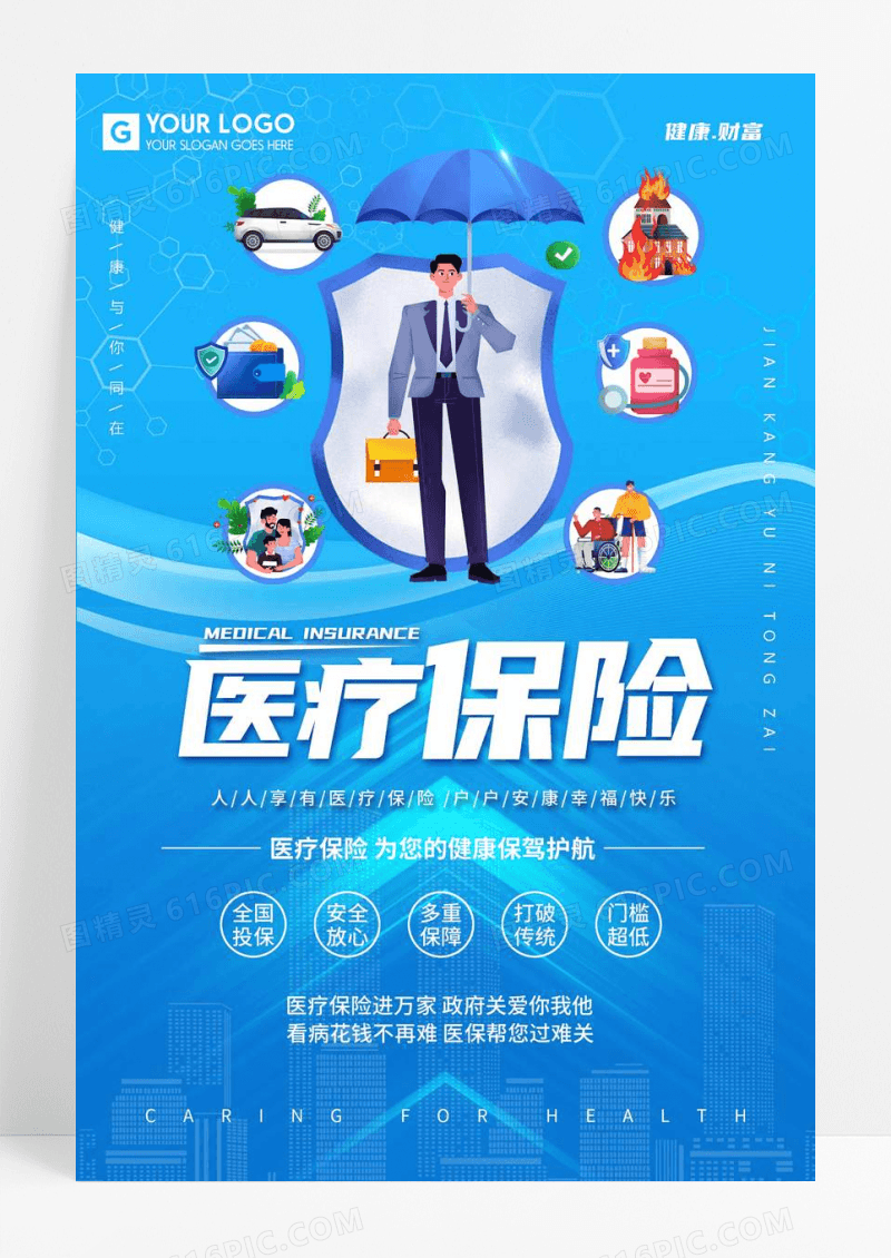 蓝色医疗保险宣传海报设计