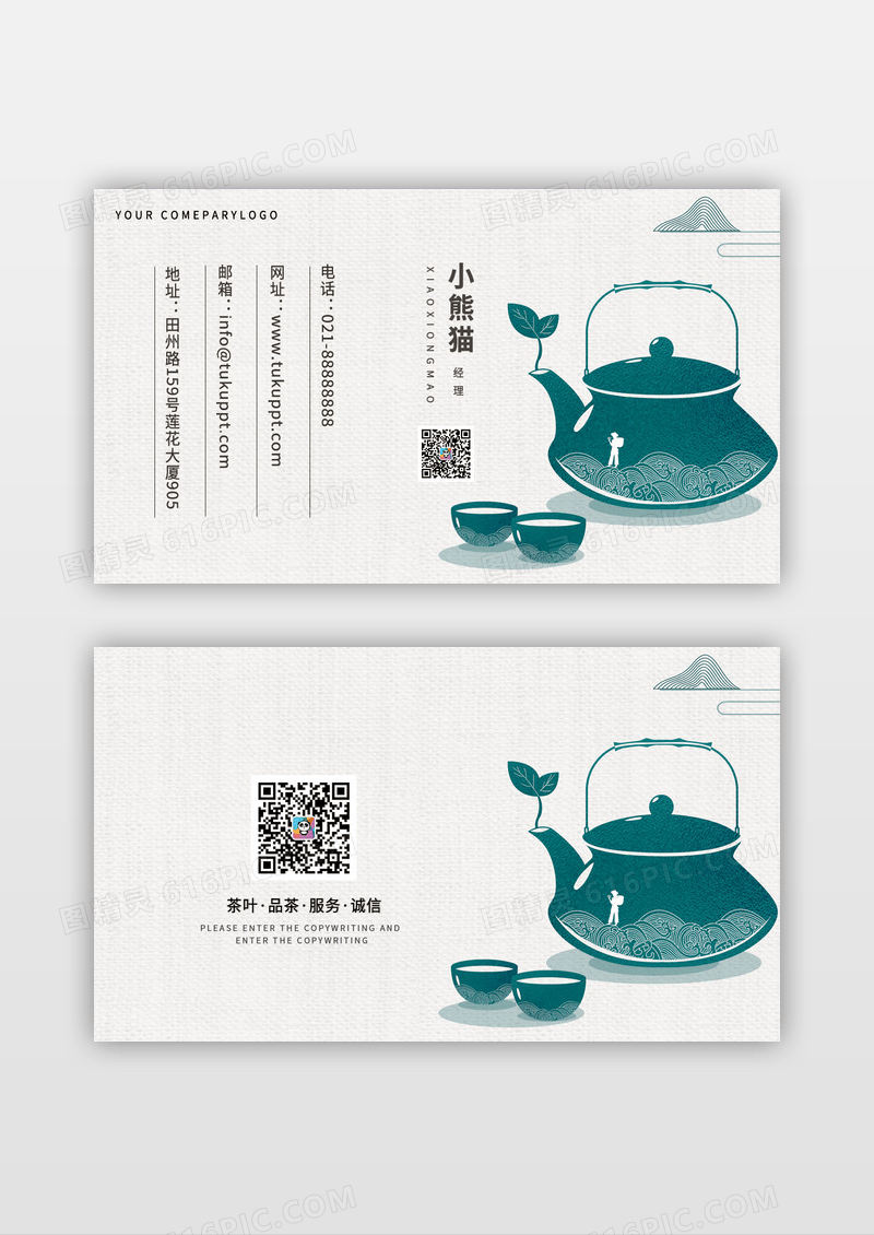  清新绿色茶叶店饮茶名片