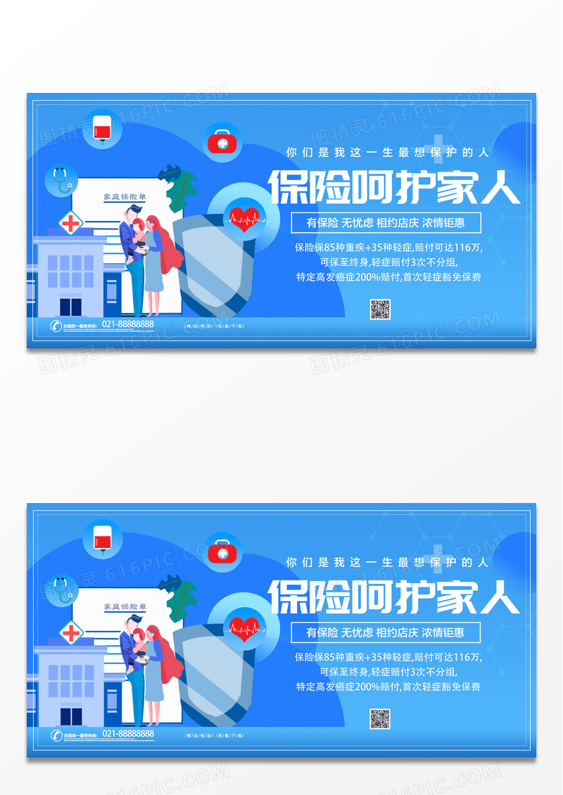 蓝色简约科技保险呵护家人宣传展板