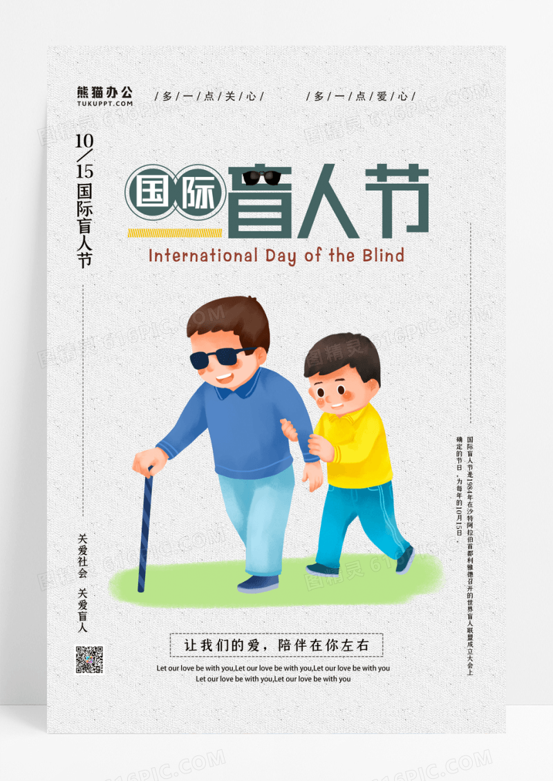简约灰色质感公益广告国际盲人节海报设计