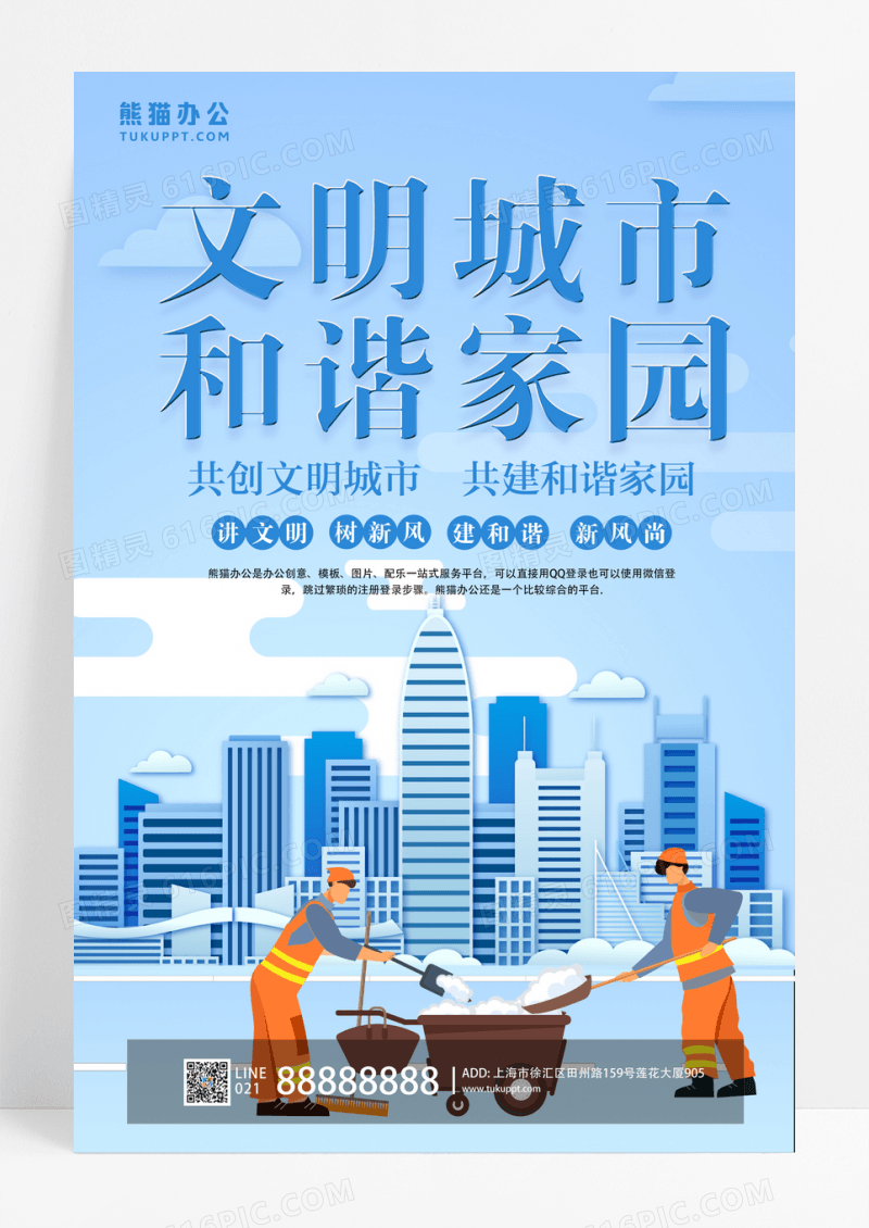 蓝色卡通文明城市和谐家园海报文明城市海报