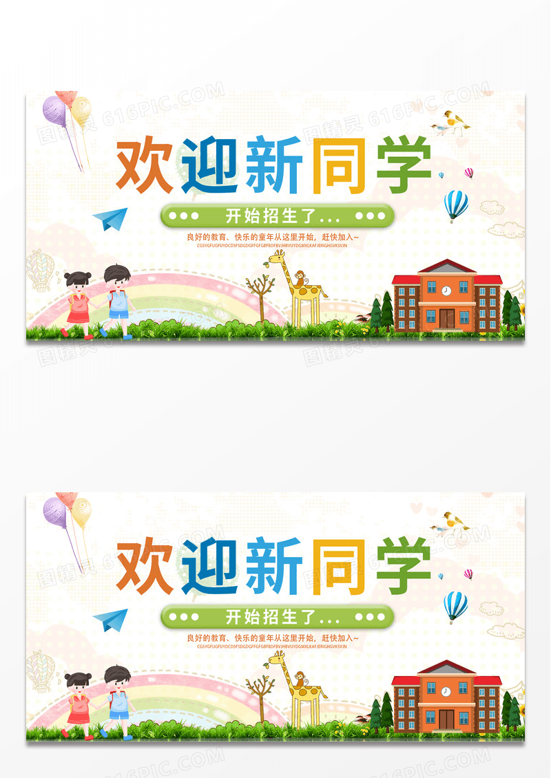 卡通简约幼儿园欢迎新同学展板