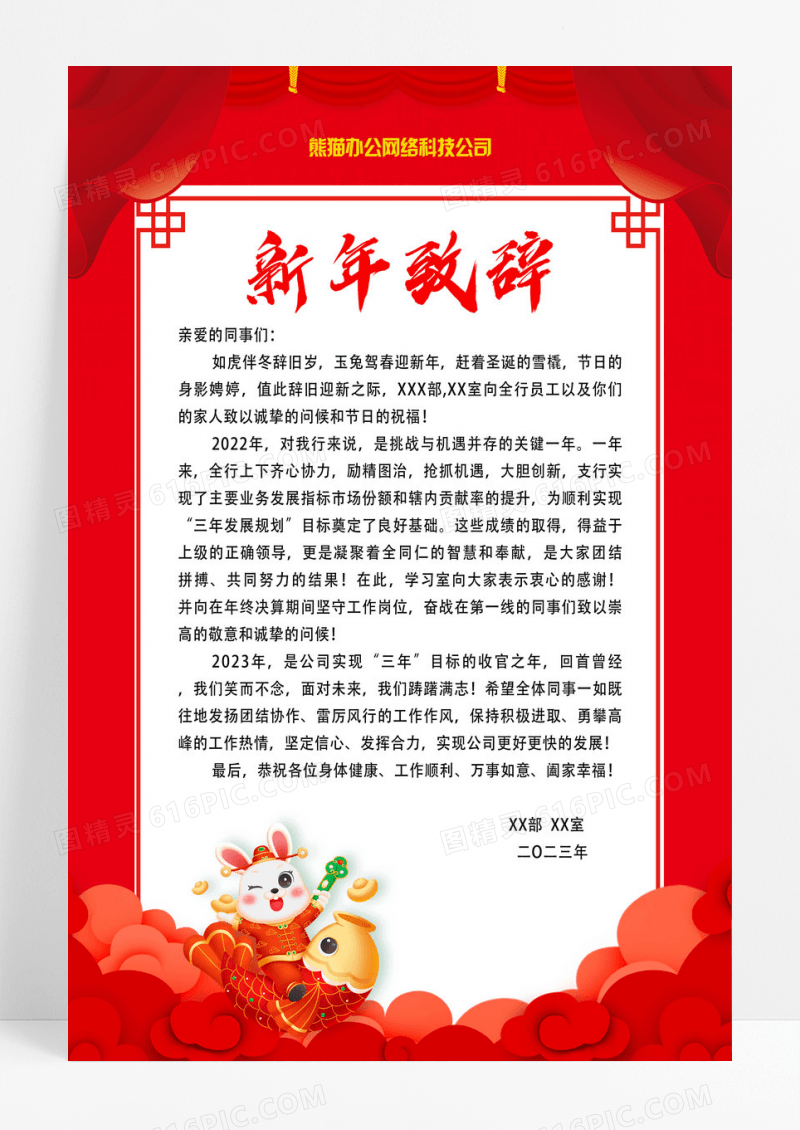 红色剪纸风新年致辞贺词海报