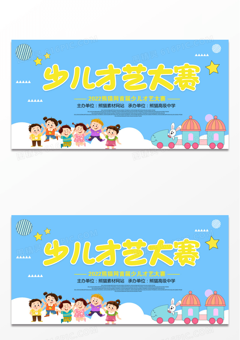 童趣卡通少儿才艺大赛宣传展板设计