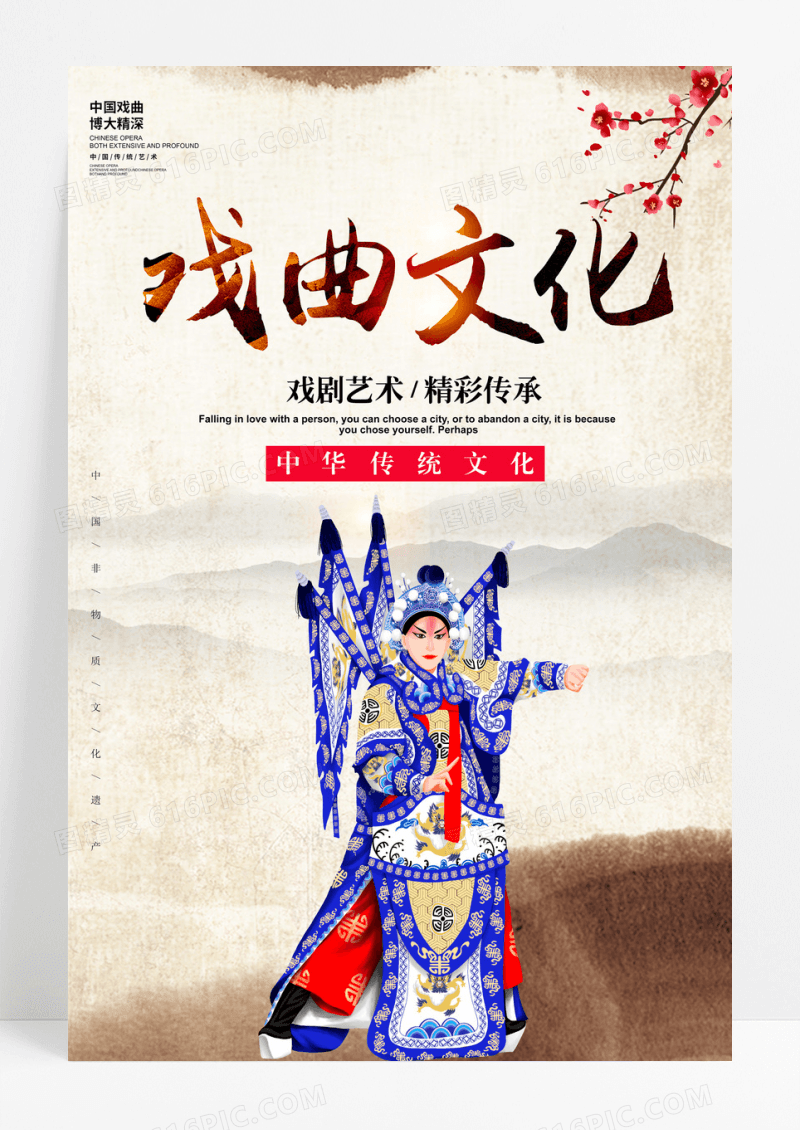 大气中国风传统戏曲文化宣传海报设计