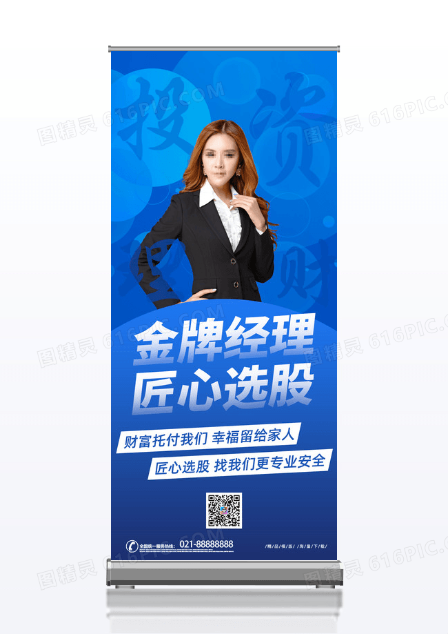 简约蓝色时尚大气金牌经理匠心选股投资理财易拉宝