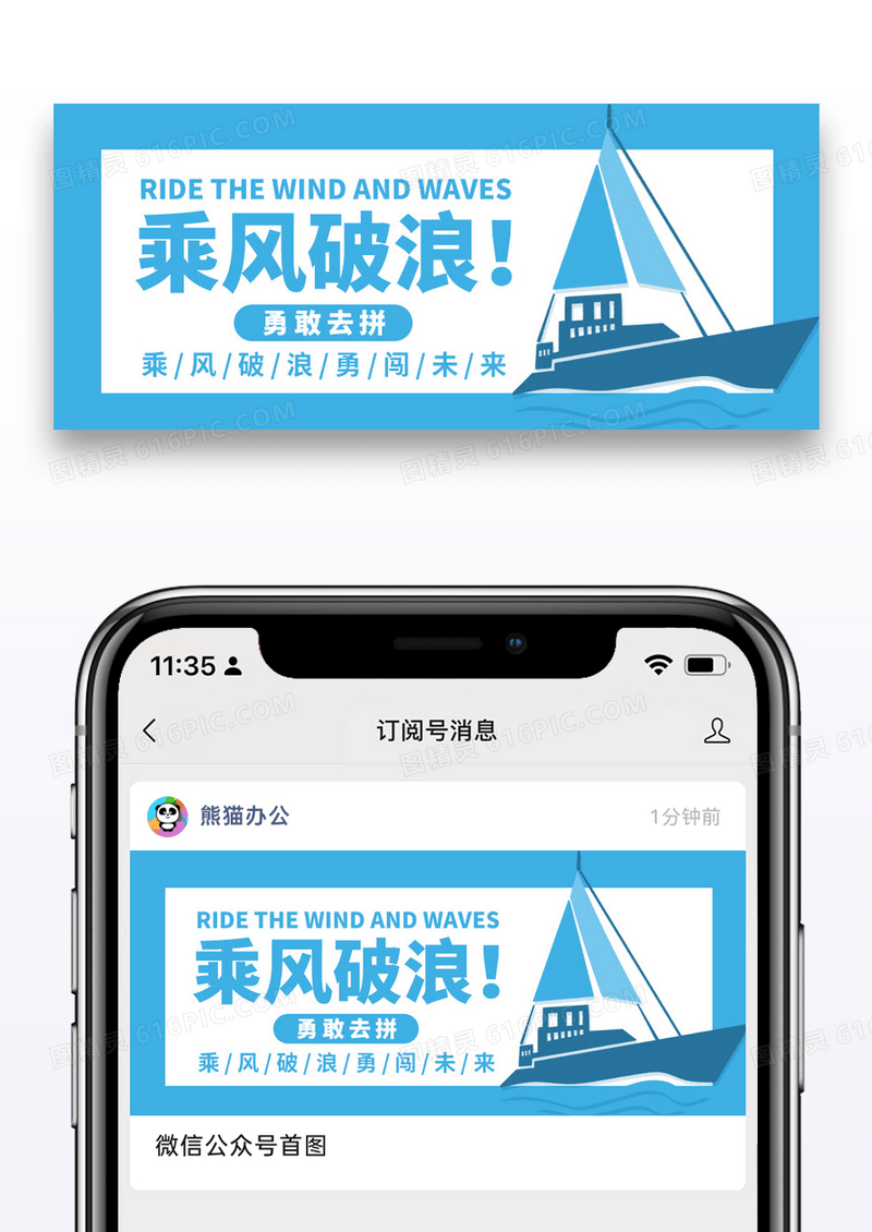 简约乘风破浪勇敢去拼公众号封面配图图片