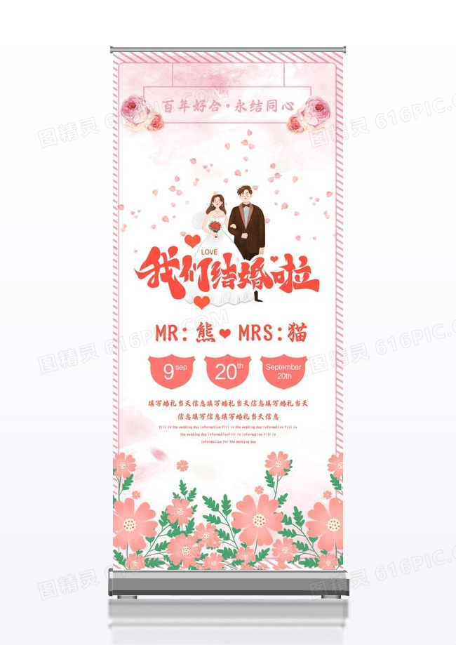 我们结婚啦婚礼展架易拉宝粉色