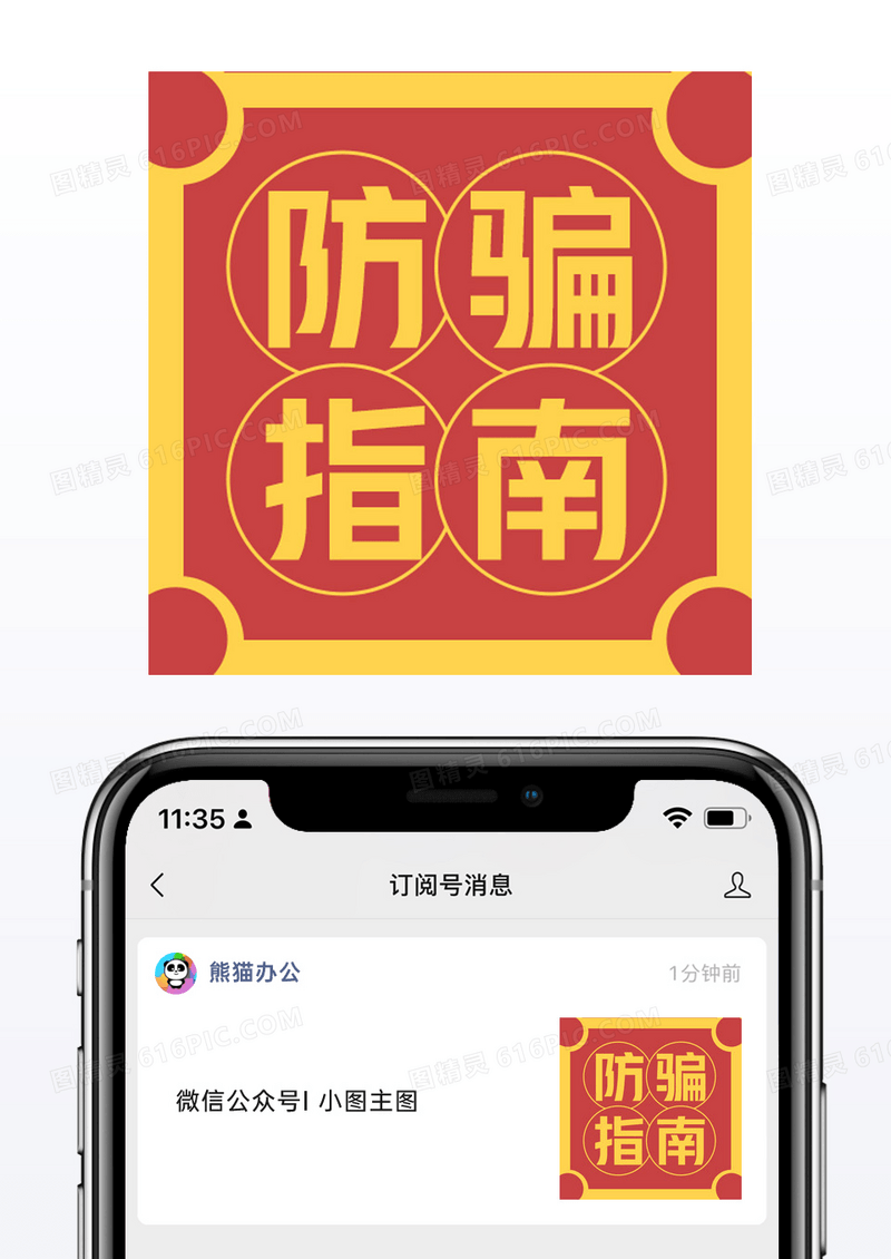 防骗红色黄色315打假防骗指南公众号小图